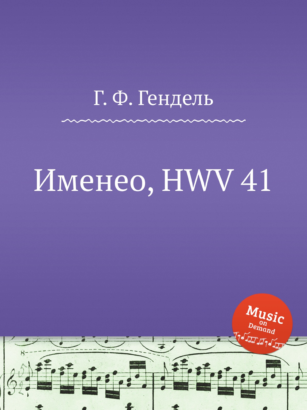 

Именео, HWV 41