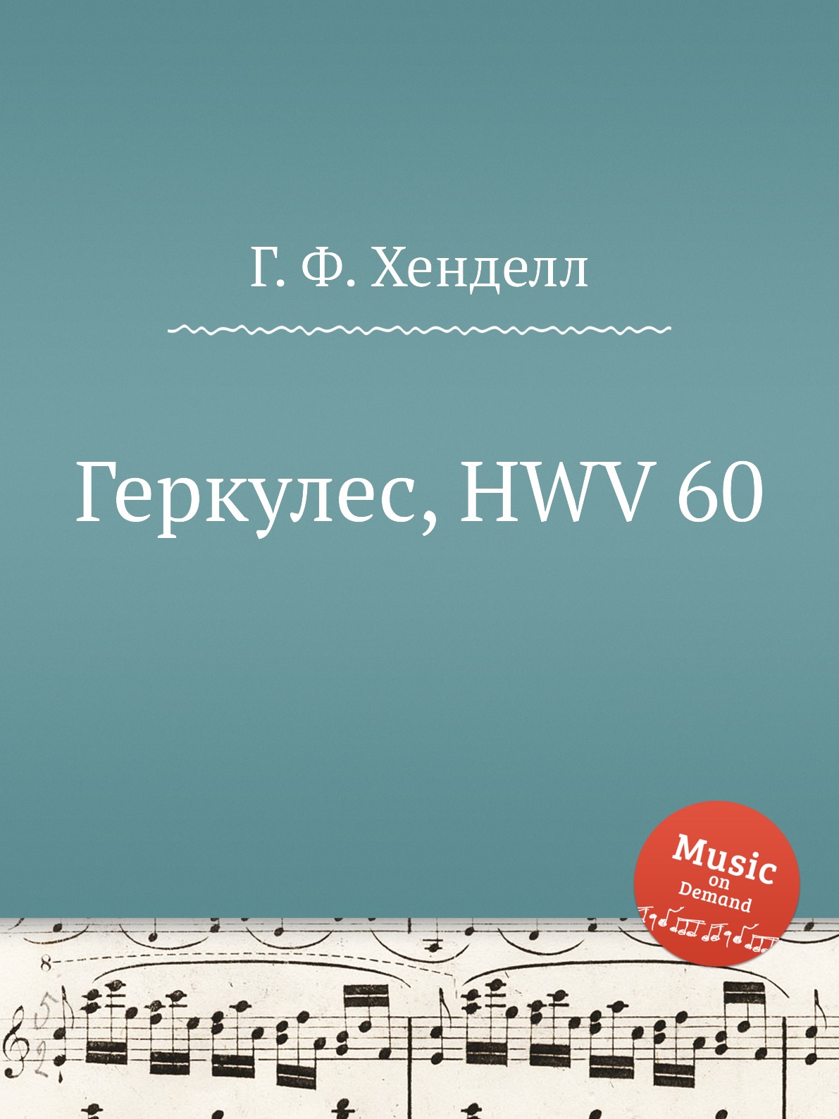 

Книга Геркулес, HWV 60