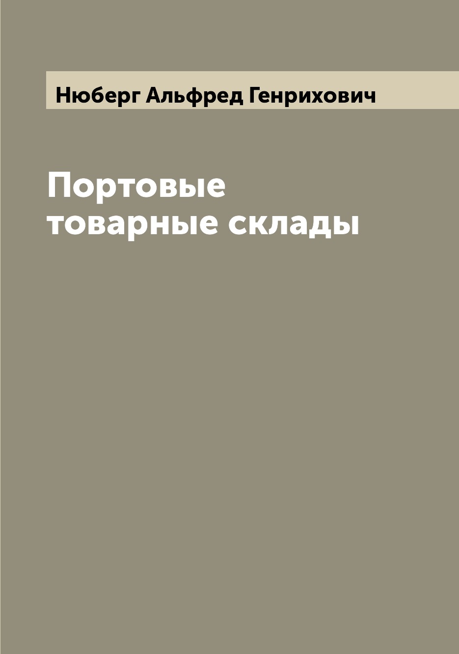 

Книга Портовые товарные склады