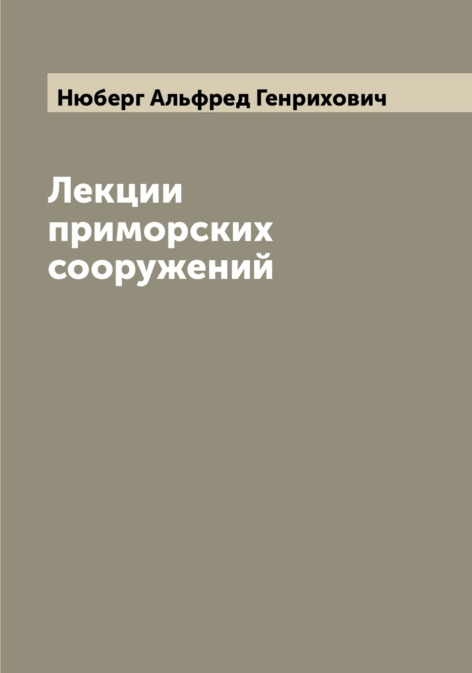 

Книга Лекции приморских сооружений