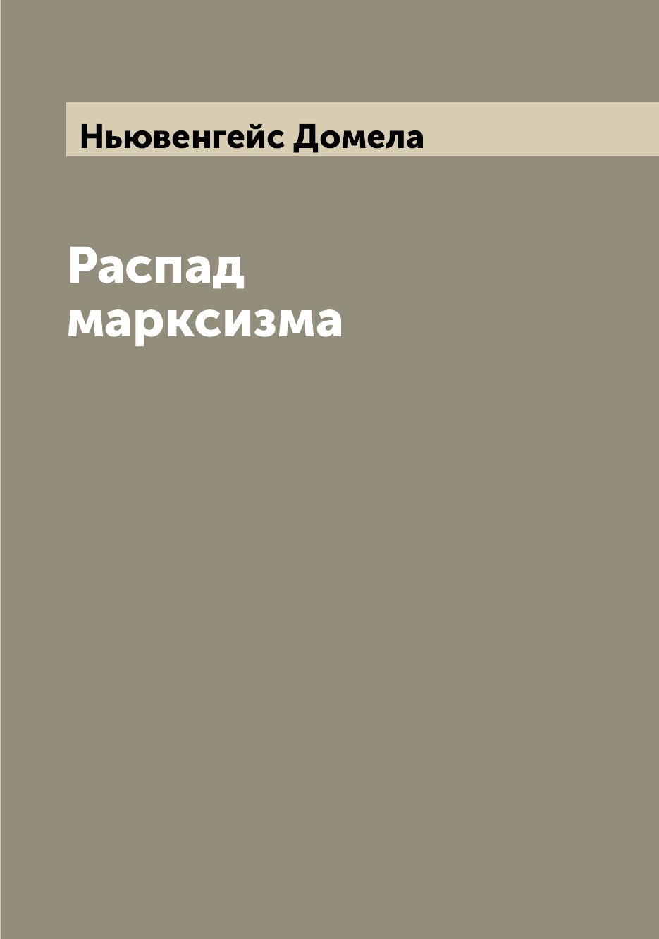 

Книга Распад марксизма