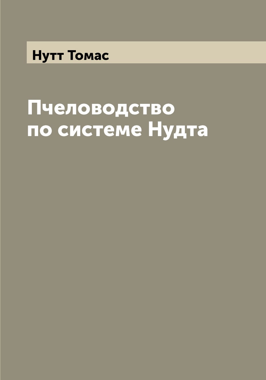 

Пчеловодство по системе Нудта