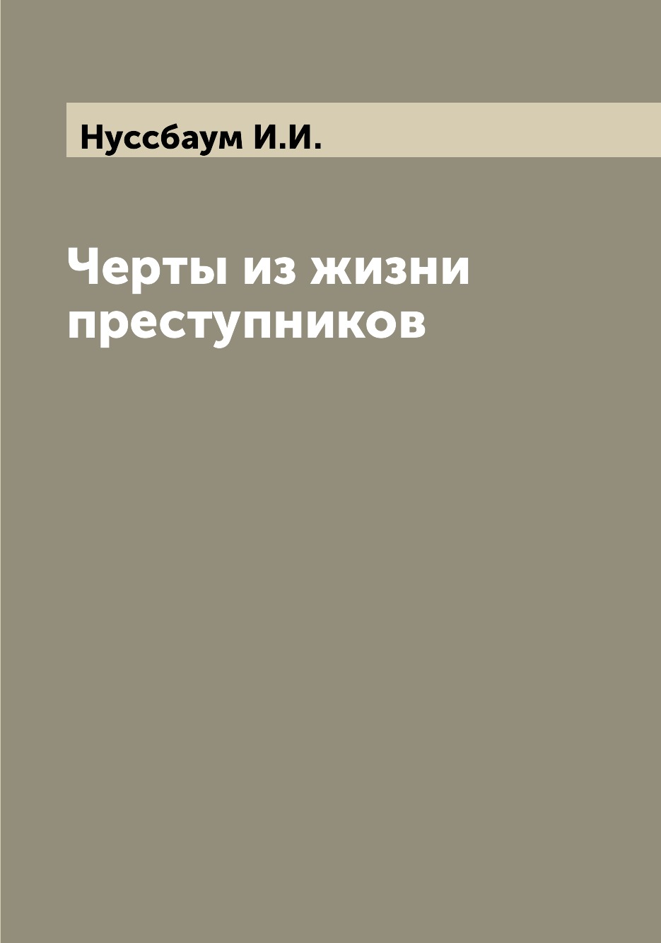 

Книга Черты из жизни преступников