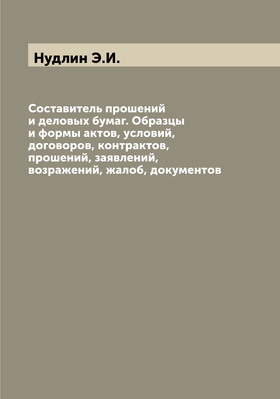 фото Книга составитель прошений и деловых бумаг. образцы и формы актов, условий, договоров, ... archive publica