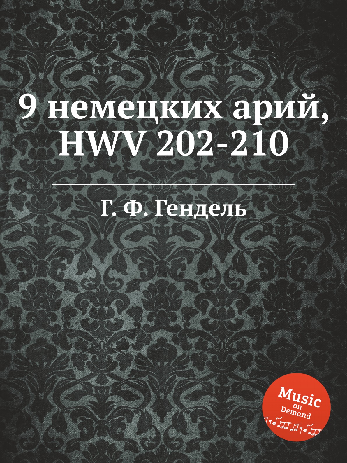 

Книга 9 немецких арий, HWV 202-210