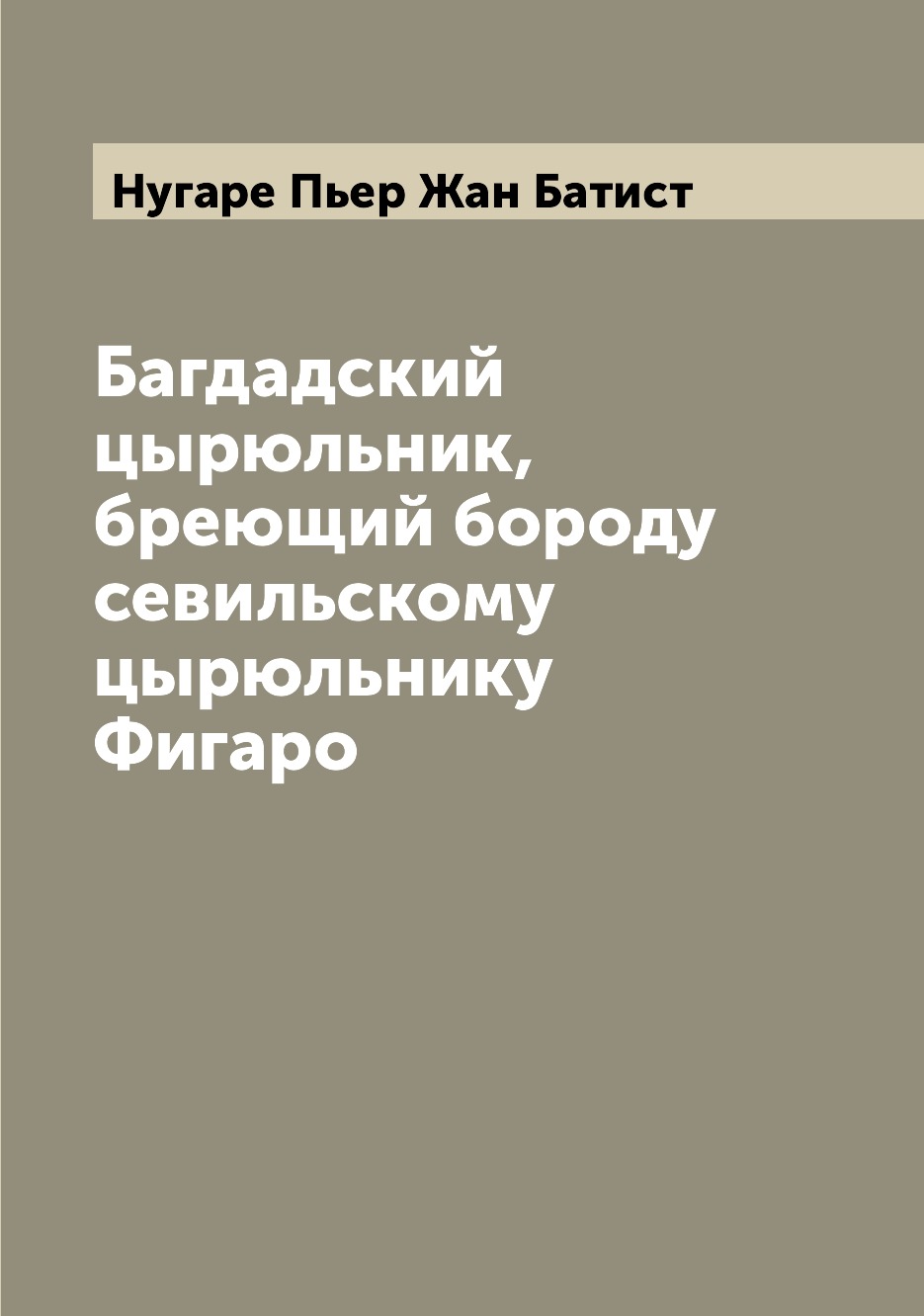 

Книга Багдадский цырюльник, бреющий бороду севильскому цырюльнику Фигаро