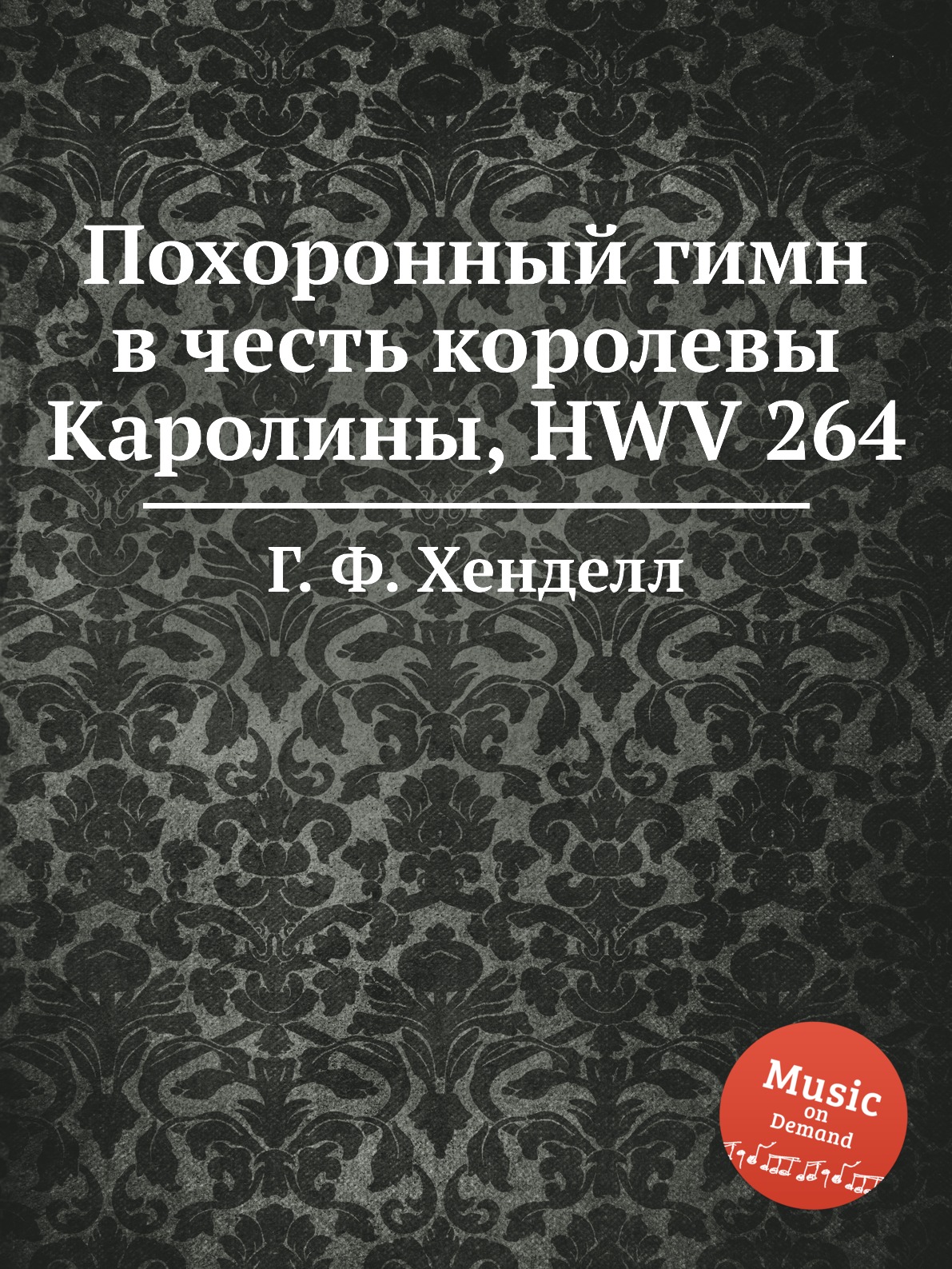 

Книга Похоронный гимн в честь королевы Каролины, HWV 264