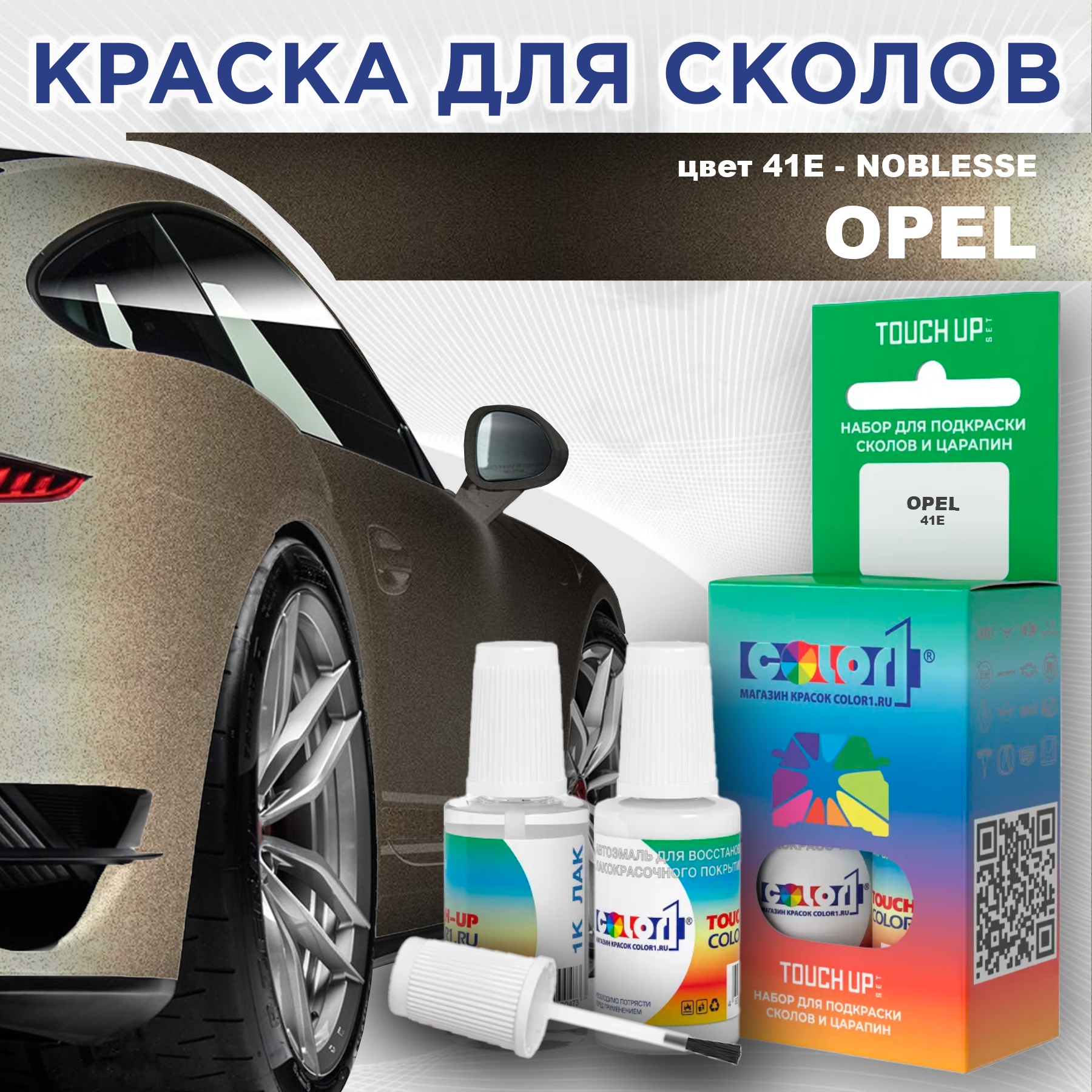 

Краска для сколов во флаконе с кисточкой COLOR1 для OPEL, цвет 41E - NOBLESSE, Прозрачный