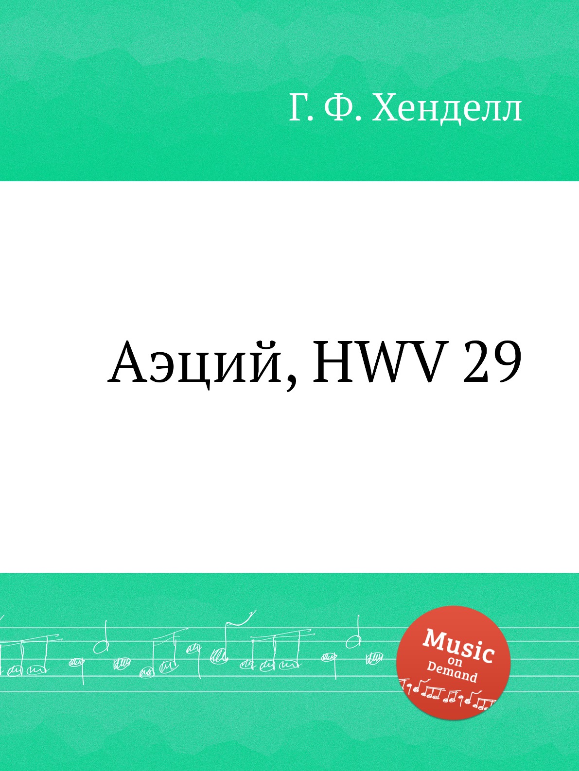 

Книга Аэций, HWV 29