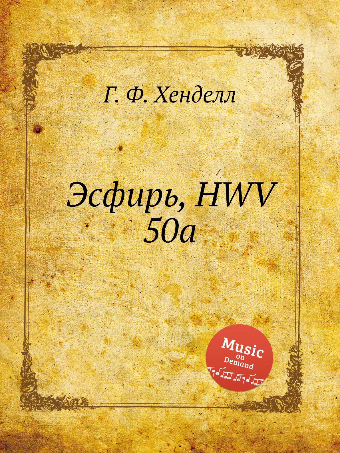 

Книга Эсфирь, HWV 50a