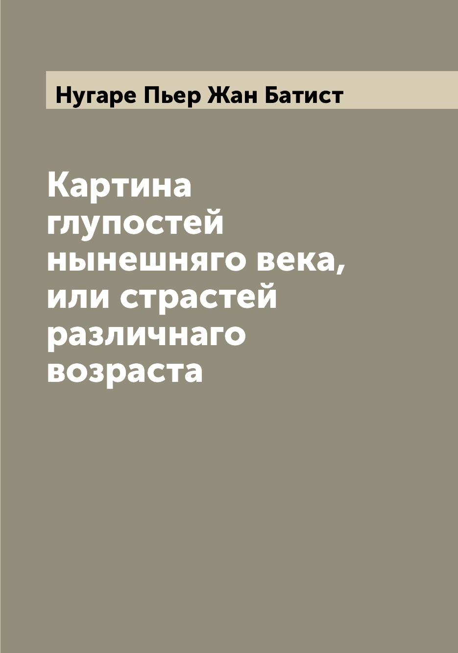 

Книга Картина глупостей нынешняго века, или страстей различнаго возраста