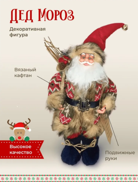 

Фигурка Деда Мороза 51412214252 45х7х7 см, Бежевый