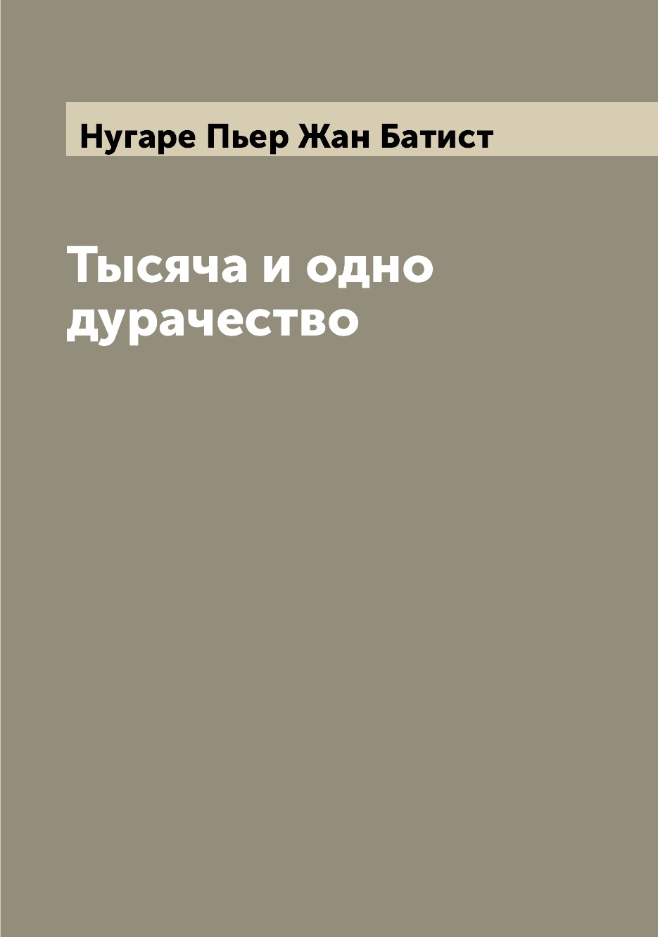 

Книга Тысяча и одно дурачество