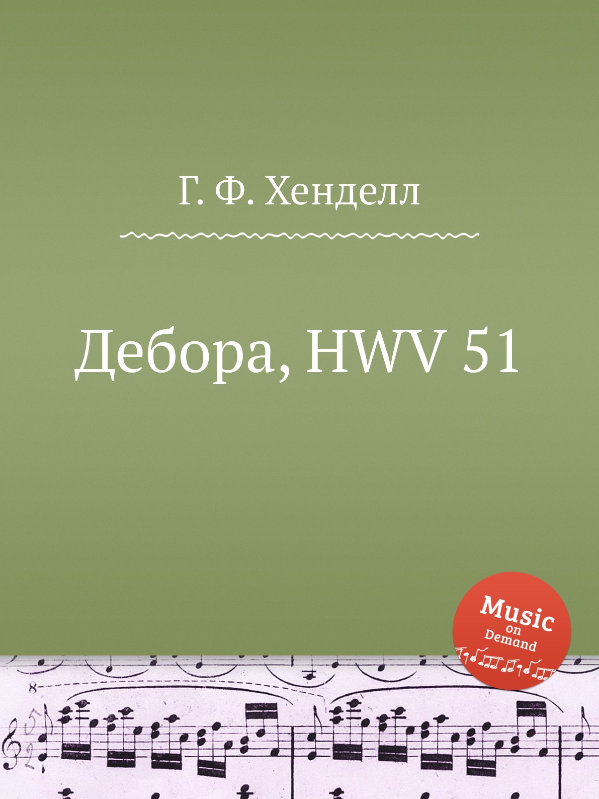 

Книга Дебора, HWV 51