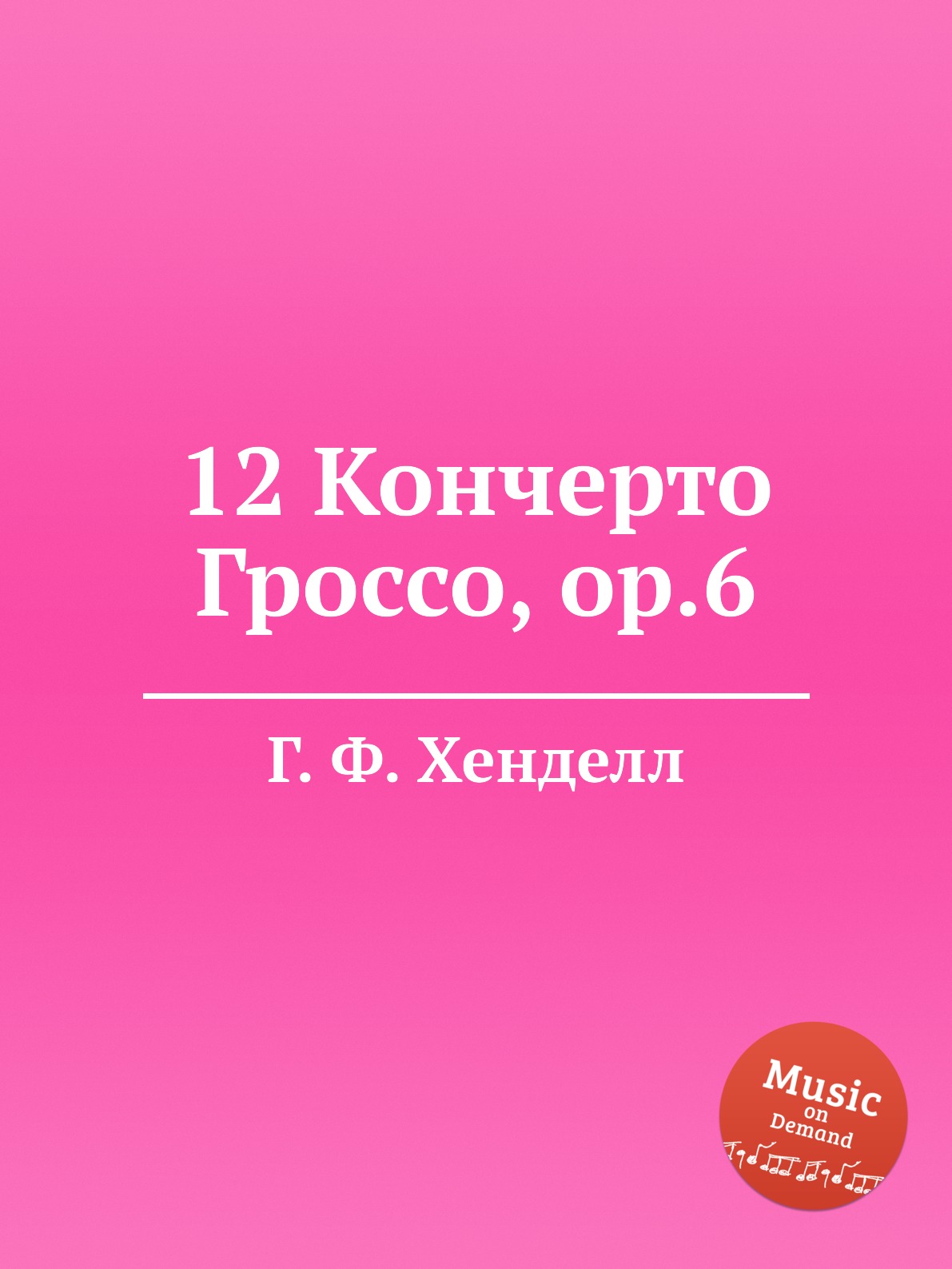 

Книга 12 Кончерто Гроссо, ор.6
