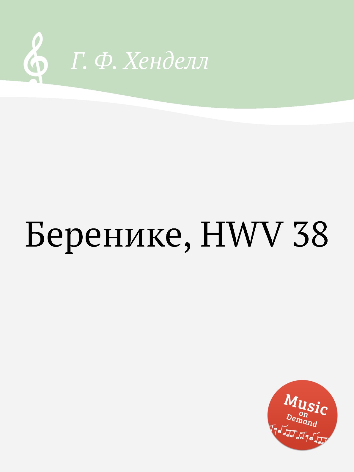 

Книга Беренике, HWV 38