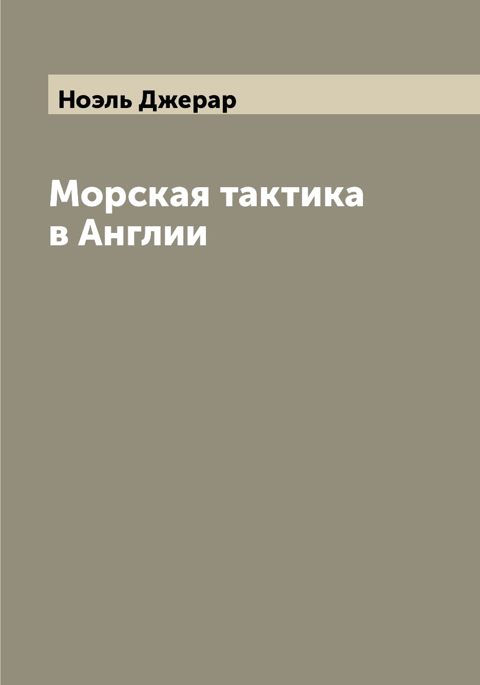 

Книга Морская тактика в Англии