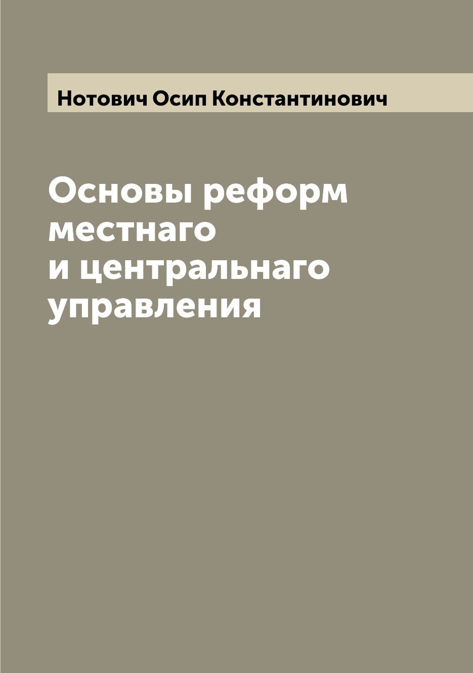 

Книга Основы реформ местнаго и центральнаго управления