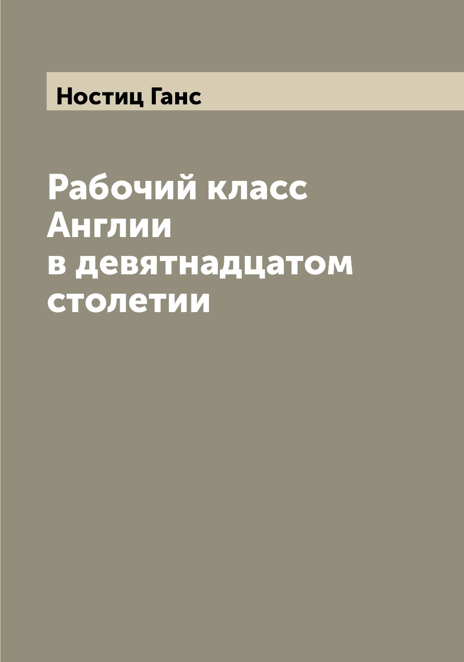 

Книга Рабочий класс Англии в девятнадцатом столетии