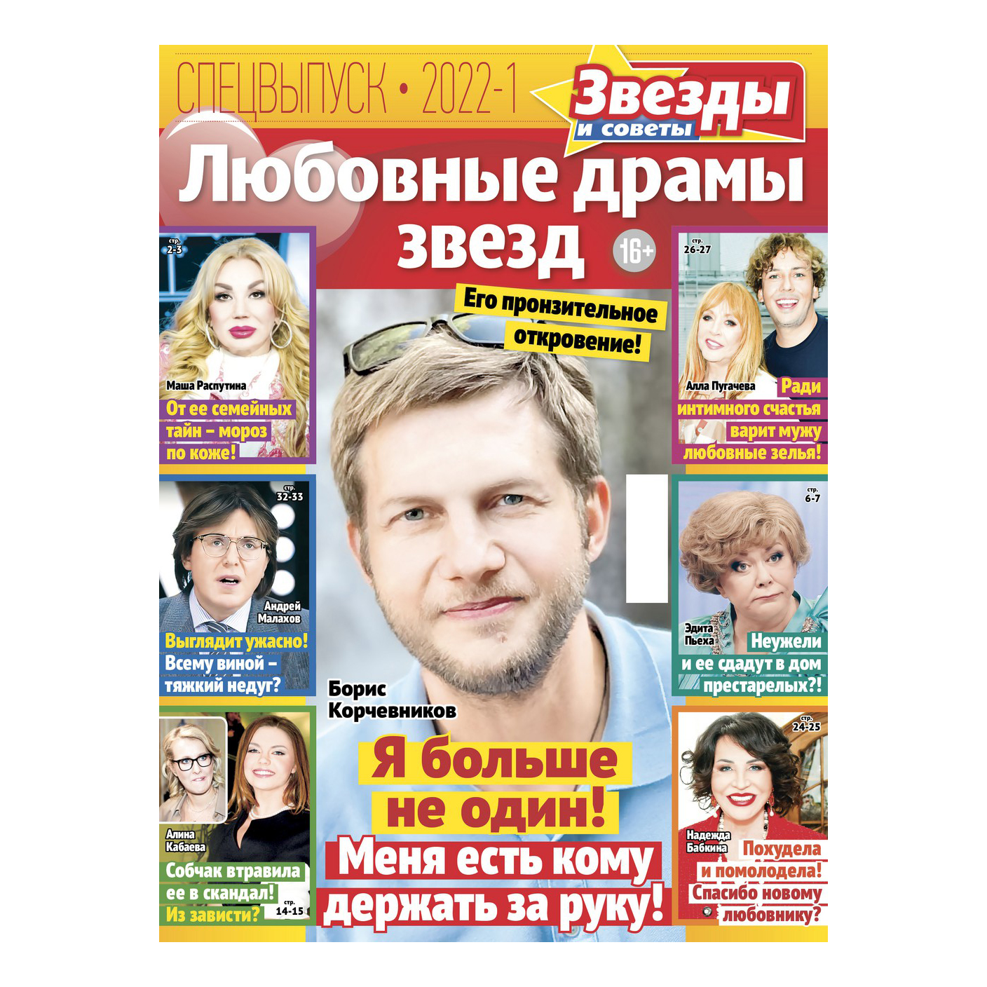 

Журнал Звезды и советы Спецвыпуск Любовные драмы звезд, 2022 г.