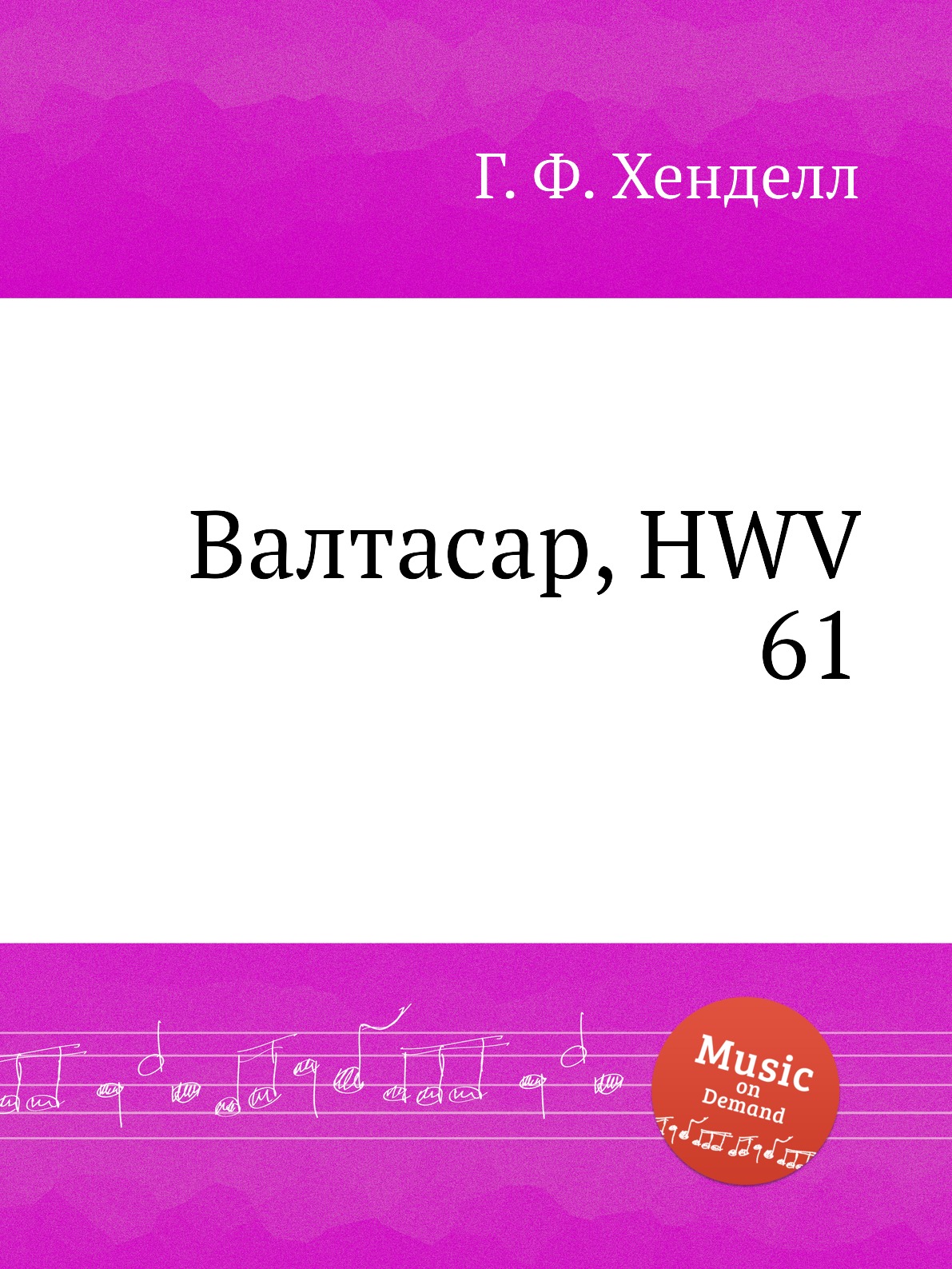 

Книга Валтасар, HWV 61