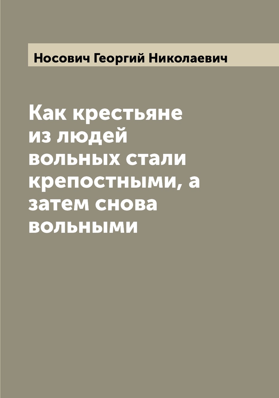 

Книга Как крестьяне из людей вольных стали крепостными, а затем снова вольными