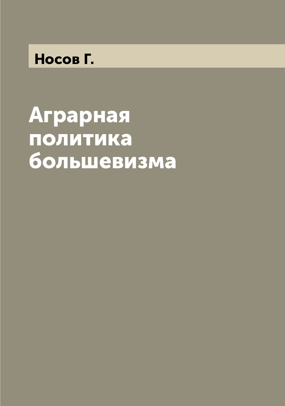 

Книга Аграрная политика большевизма
