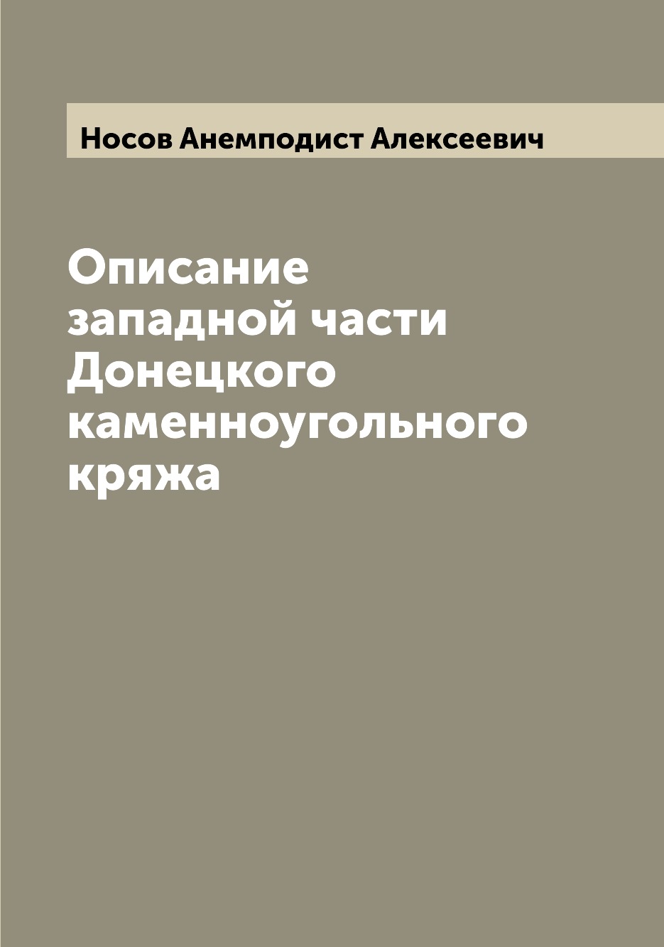 

Книга Описание западной части Донецкого каменноугольного кряжа