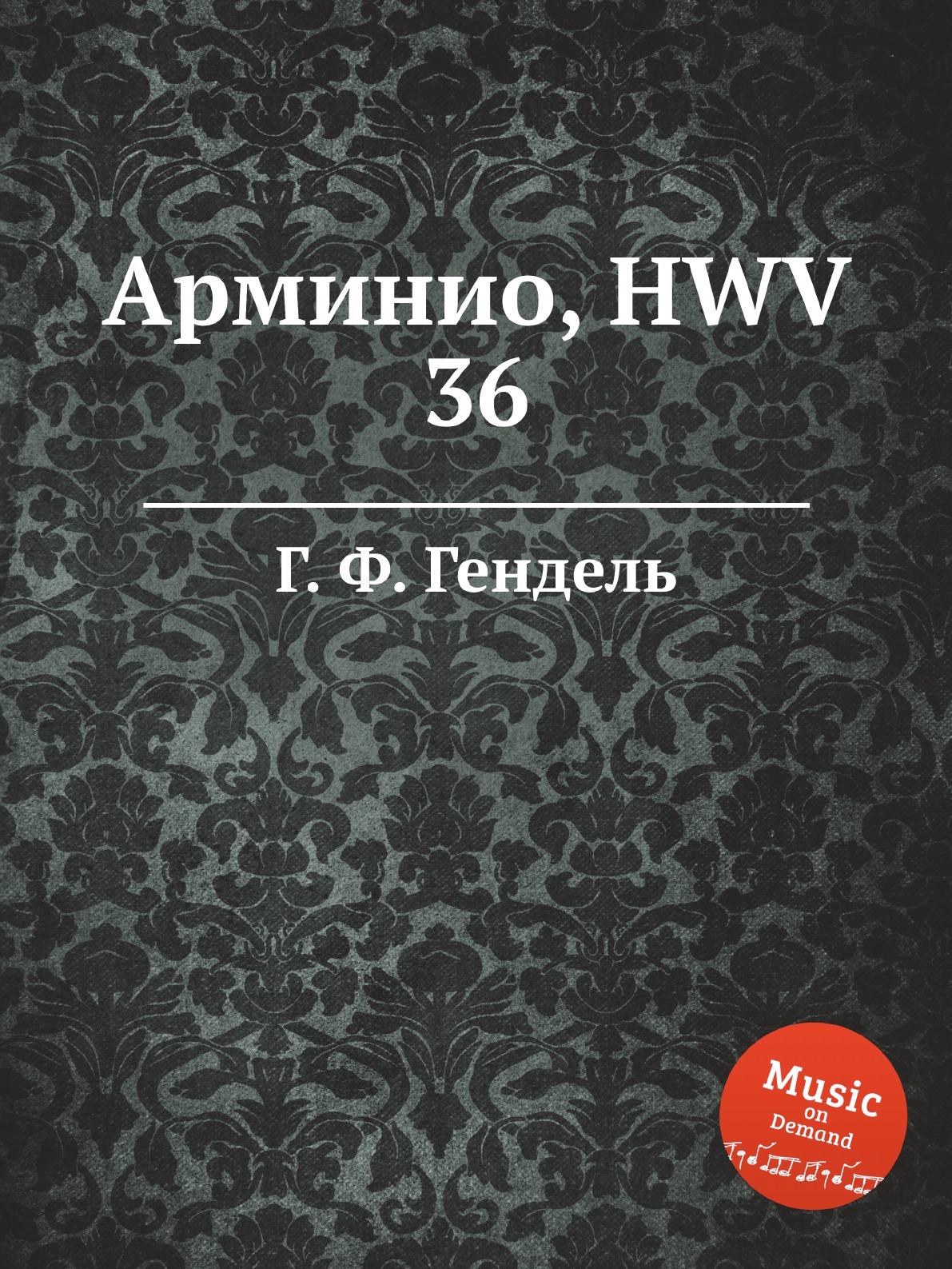 

Арминио, HWV 36