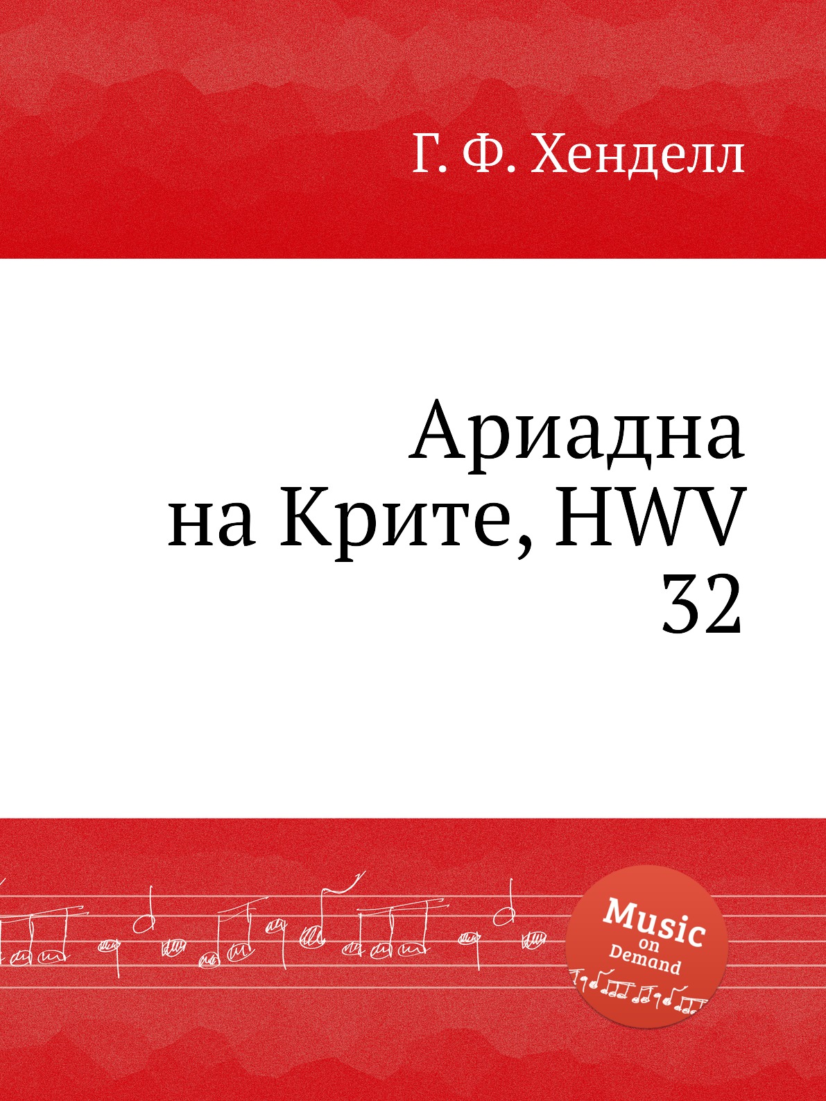 

Книга Ариадна на Крите, HWV 32