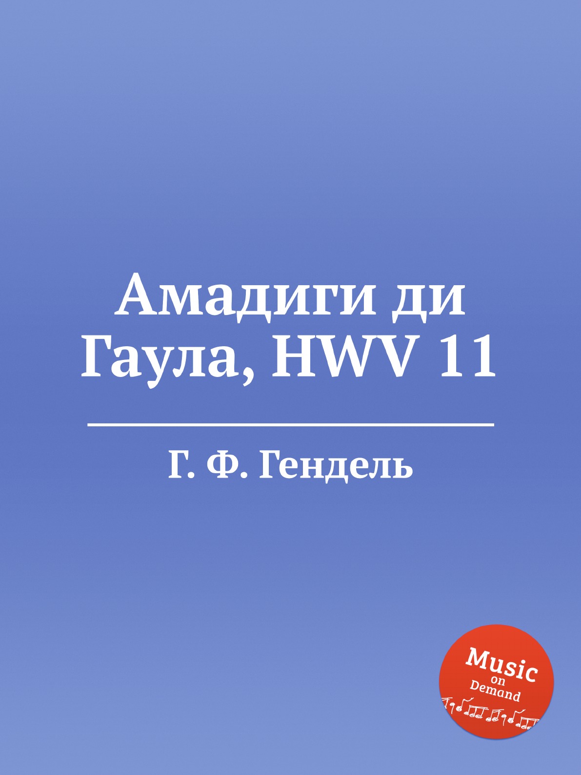 

Амадиги ди Гаула, HWV 11