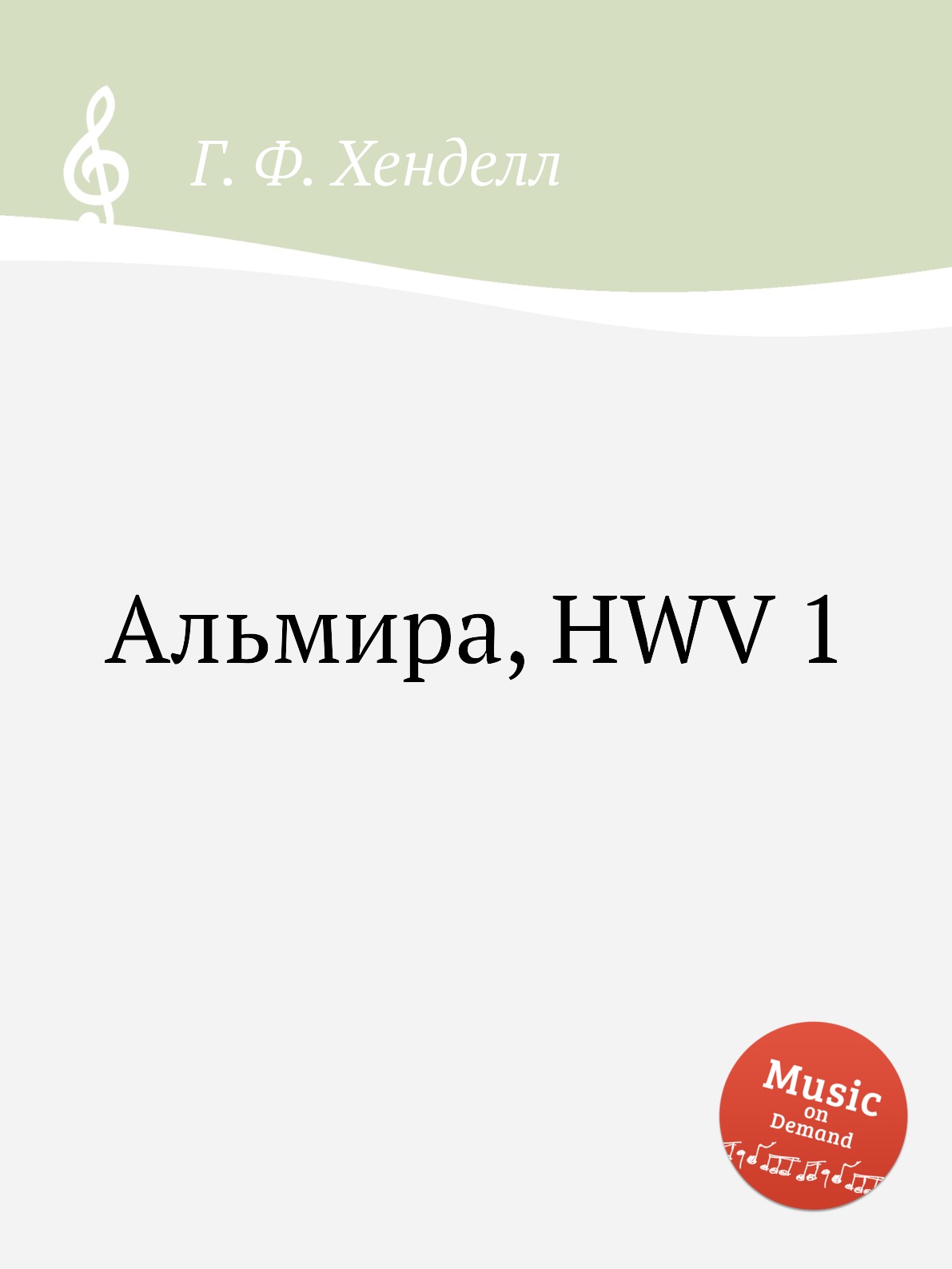 

Книга Альмира, HWV 1