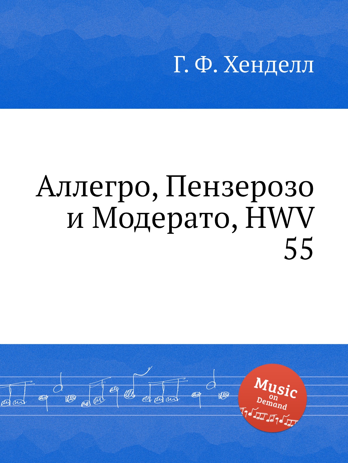 

Книга Аллегро, Пензерозо и Модерато, HWV 55
