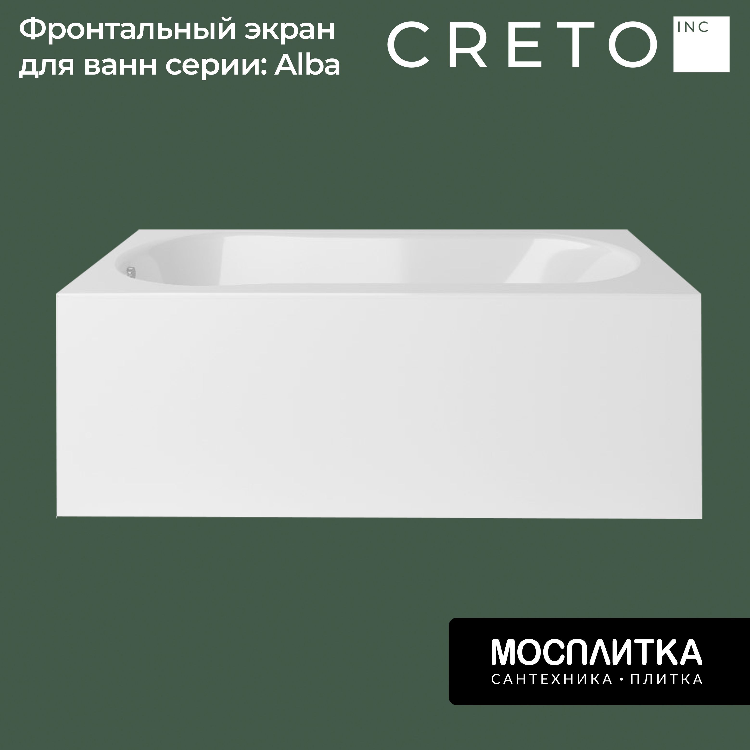 Экран для ванны Creto Alba 150 фронтальный 2-4977