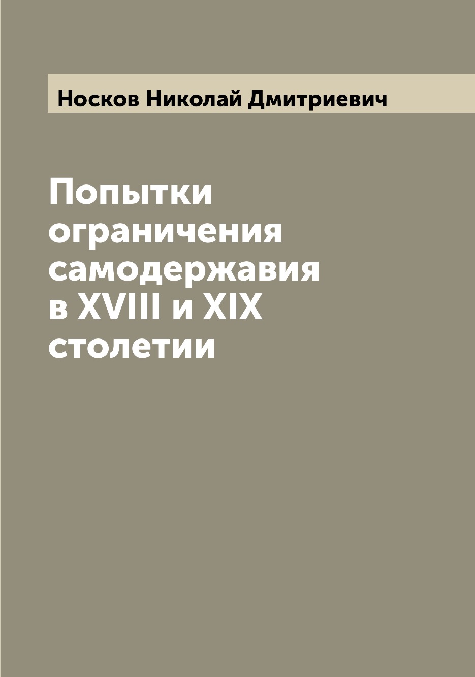 

Книга Попытки ограничения самодержавия в XVIII и XIX столетии