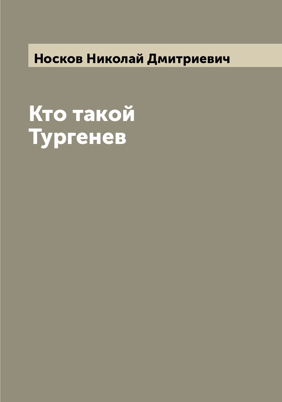 

Книга Кто такой Тургенев