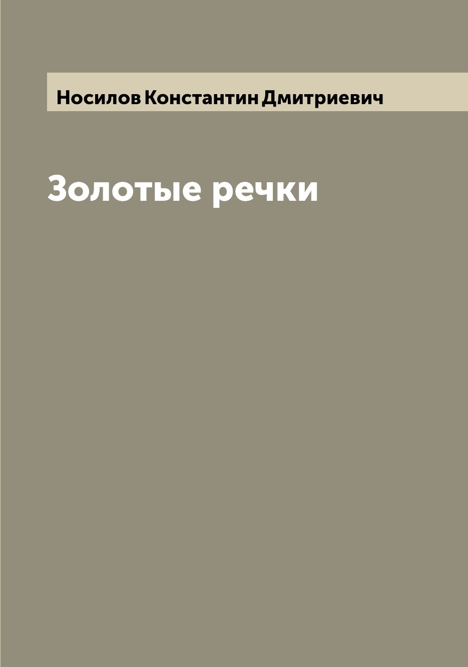 

Книга Золотые речки
