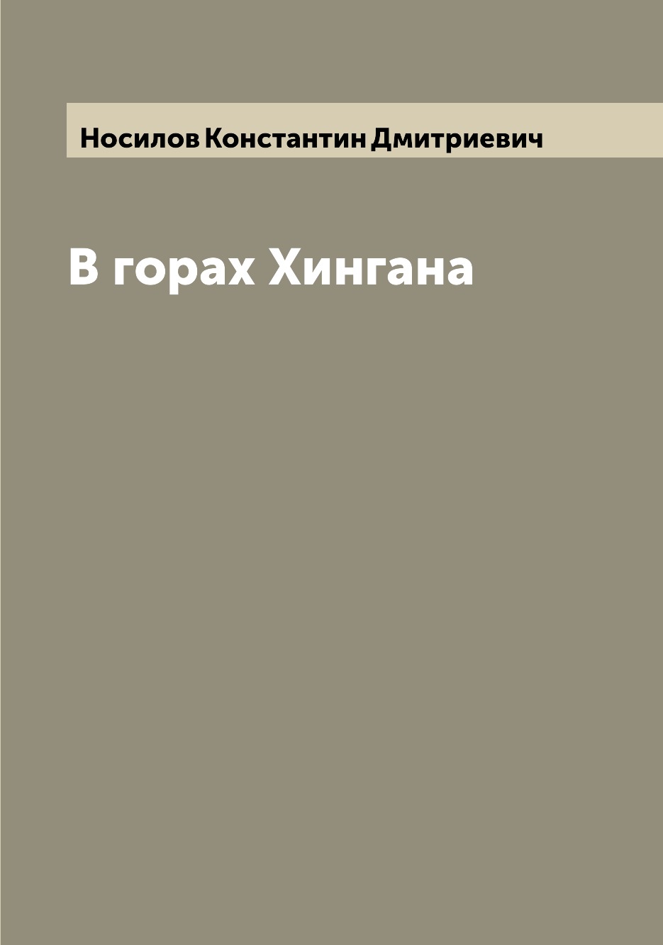 

Книга В горах Хингана