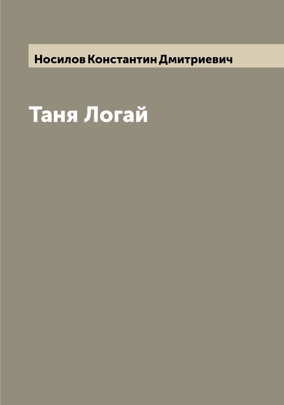 

Книга Таня Логай