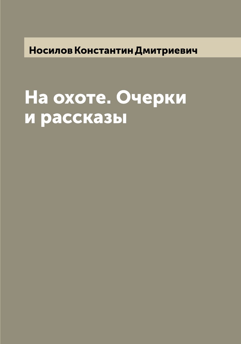 фото Книга на охоте. очерки и рассказы archive publica