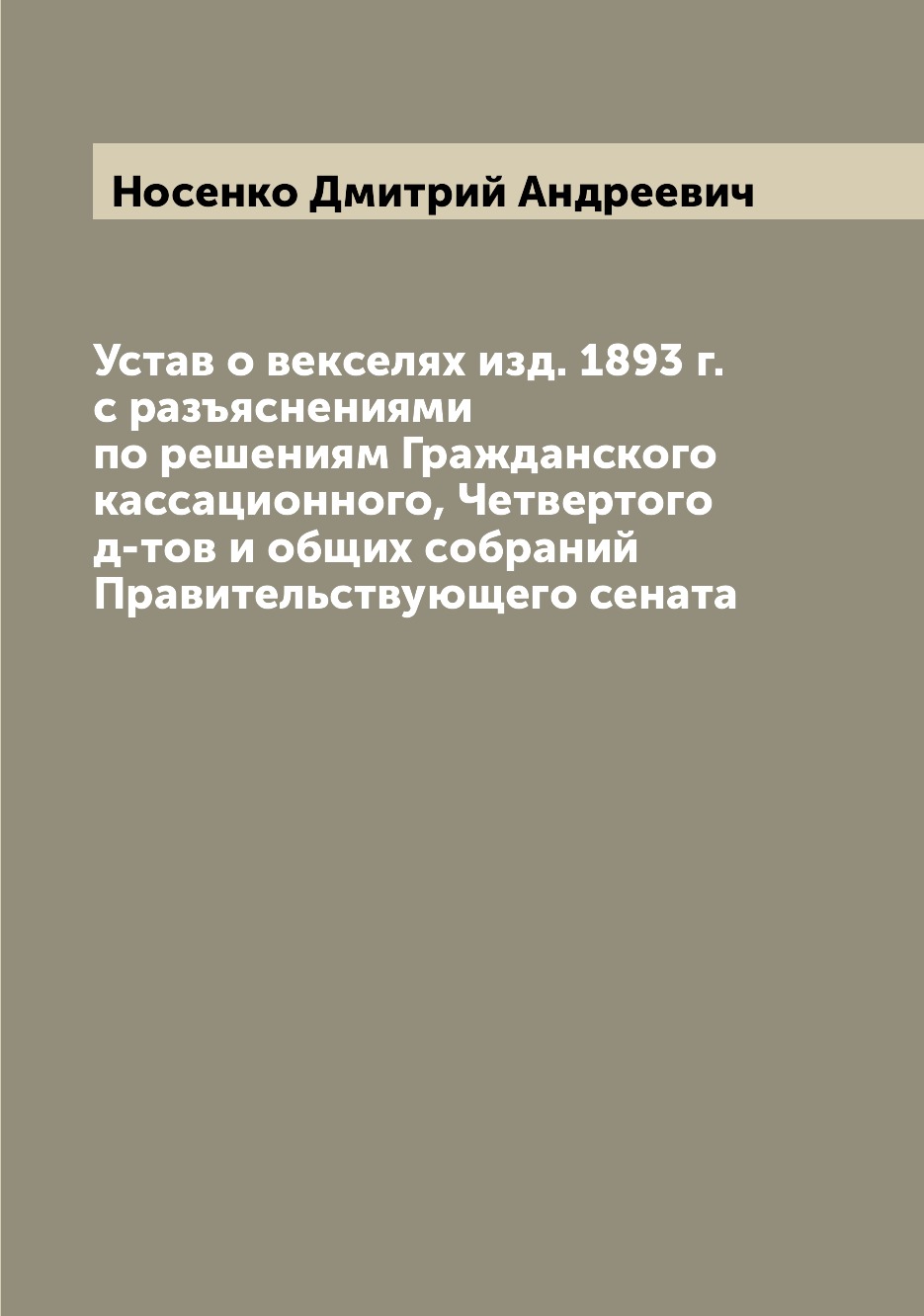 

Устав о векселях издание 1893 г. с разъяснениями Носенко Д.А.