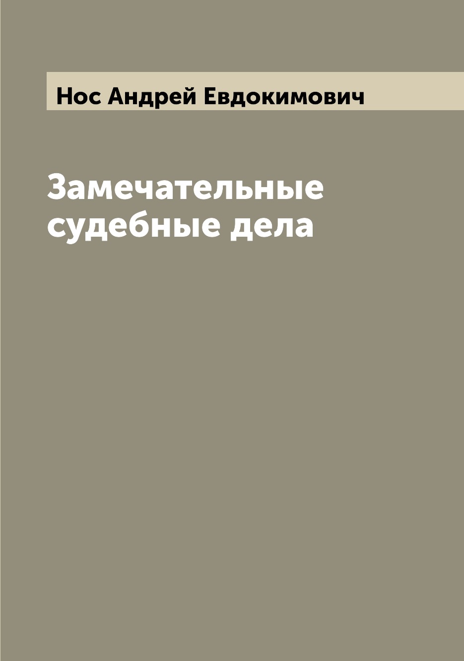 

Книга Замечательные судебные дела