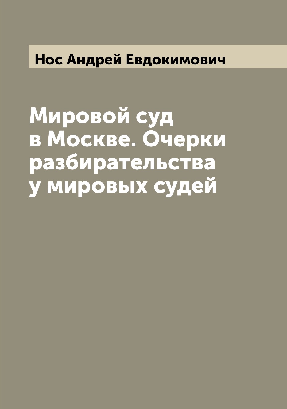 

Книга Мировой суд в Москве. Очерки разбирательства у мировых судей