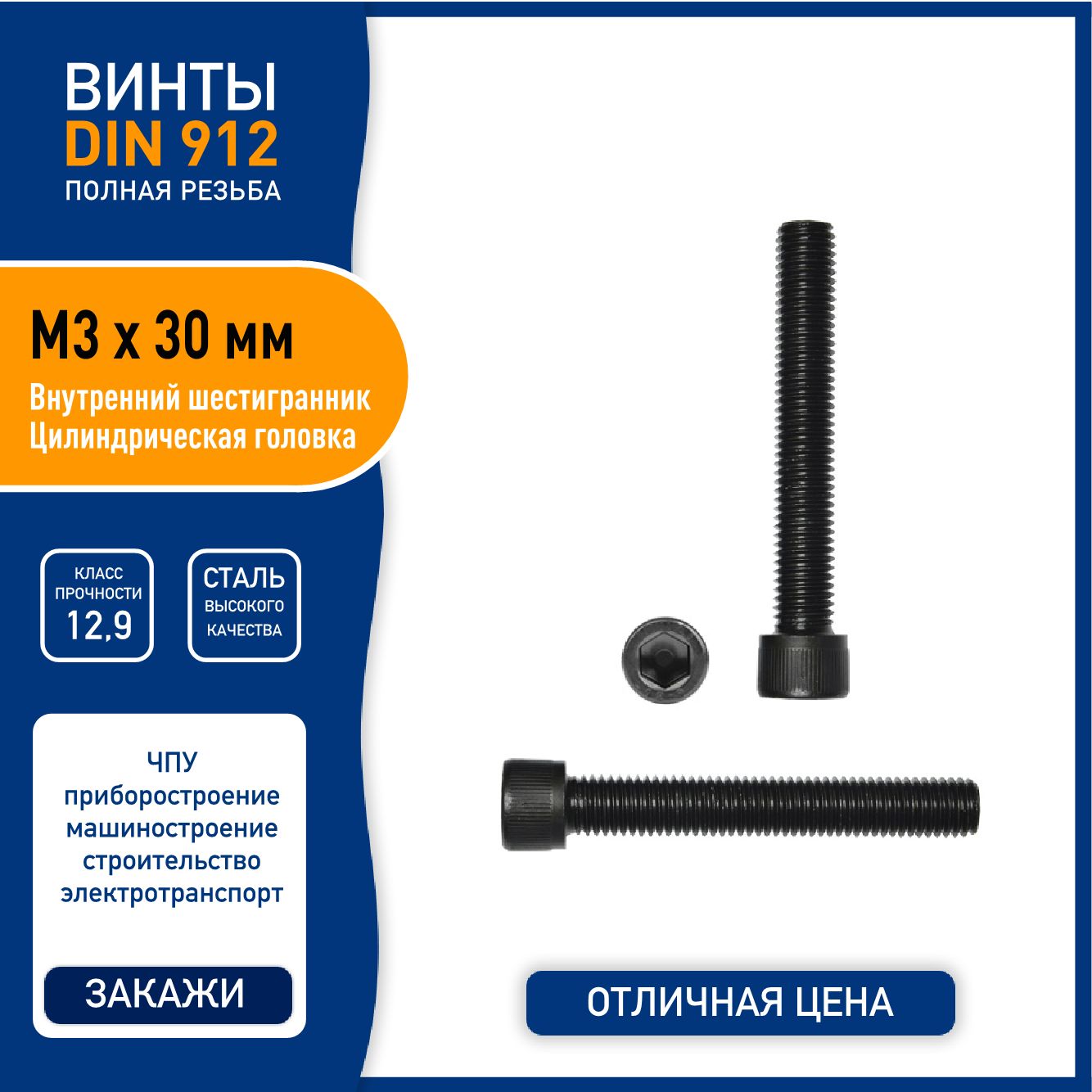 Винт Expectrum DIN912 M3 х 30 мм с вн. шестигранником, сталь класса 12,9 черный, 5 шт