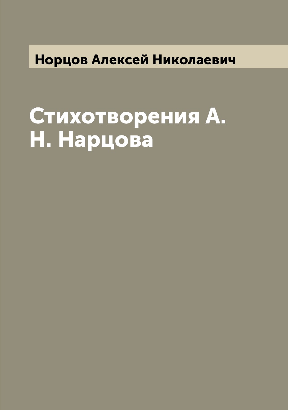 

Книга Стихотворения А.Н. Нарцова