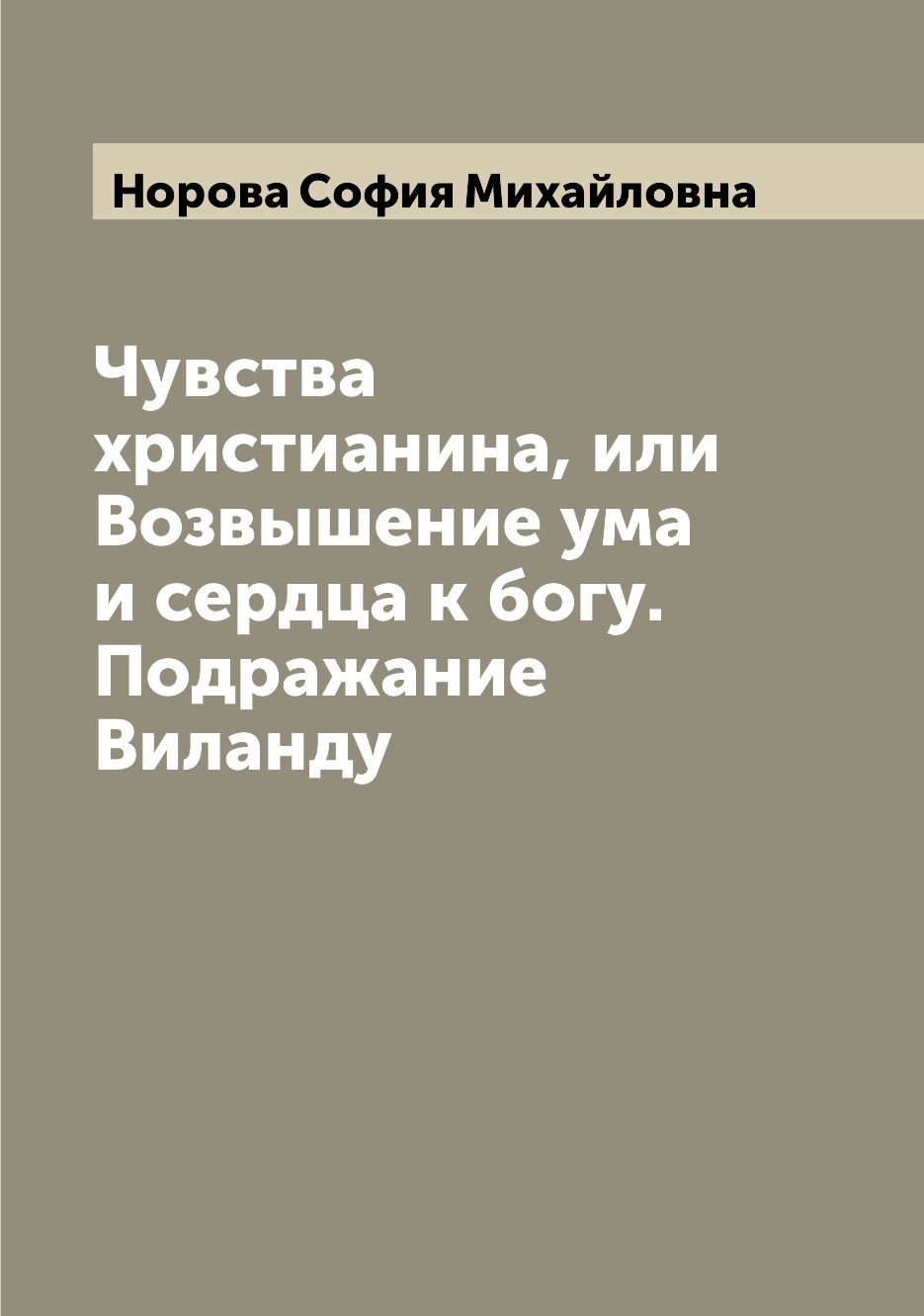 

Книга Чувства христианина, или Возвышение ума и сердца к богу. Подражание Виланду