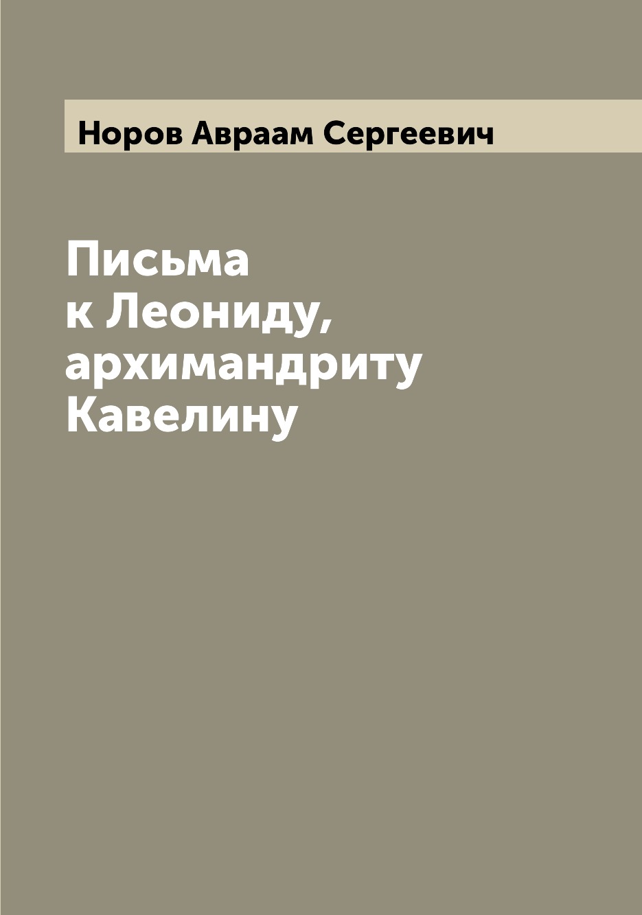 

Письма к Леониду, архимандриту Кавелину