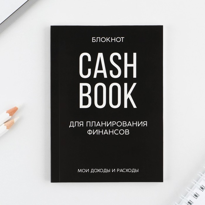 

Блокнот для планирования финансов А6, 52 листа CASHBOOK, Максимальный минимализм