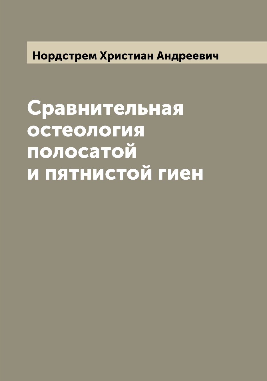 

Книга Сравнительная остеология полосатой и пятнистой гиен