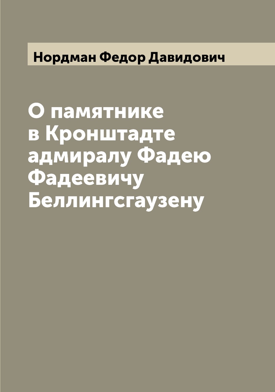 

Книга О памятнике в Кронштадте адмиралу Фадею Фадеевичу Беллингсгаузену
